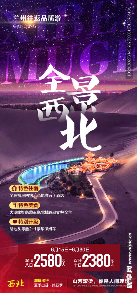 旅游宣传海报