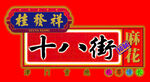十八街