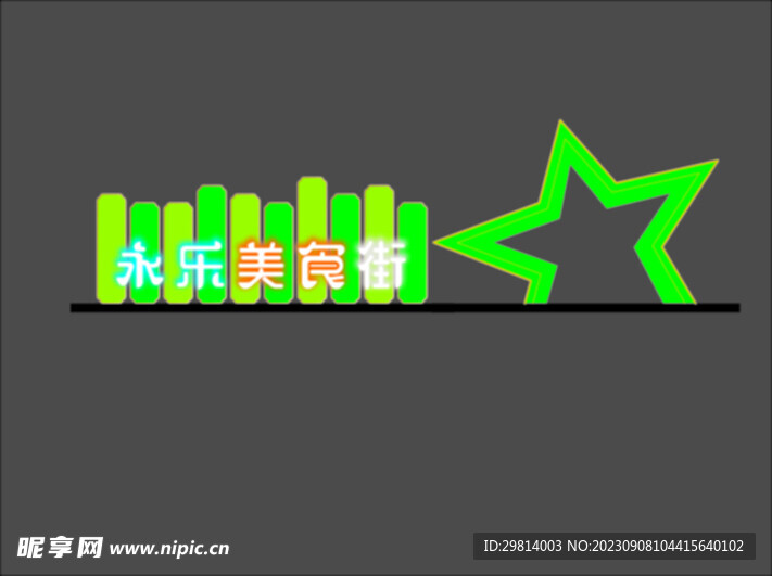 美食街 牌子