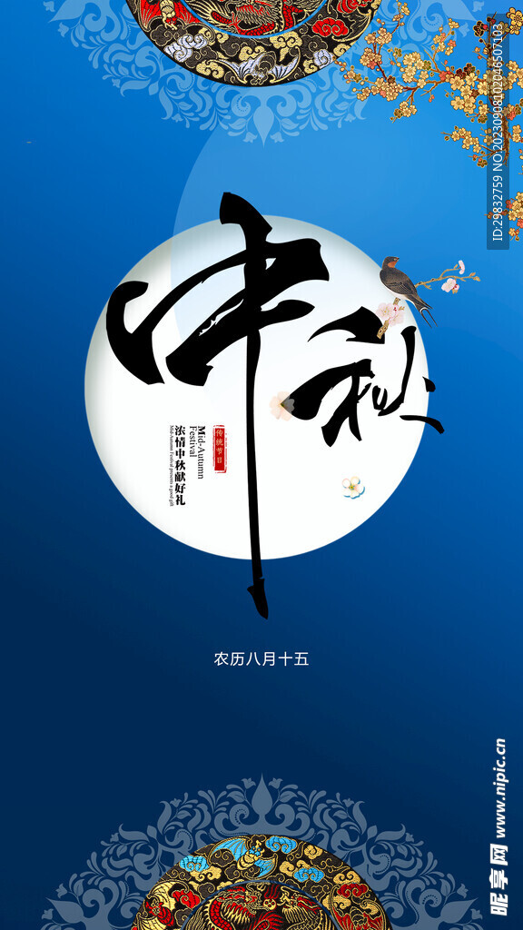 中秋海报