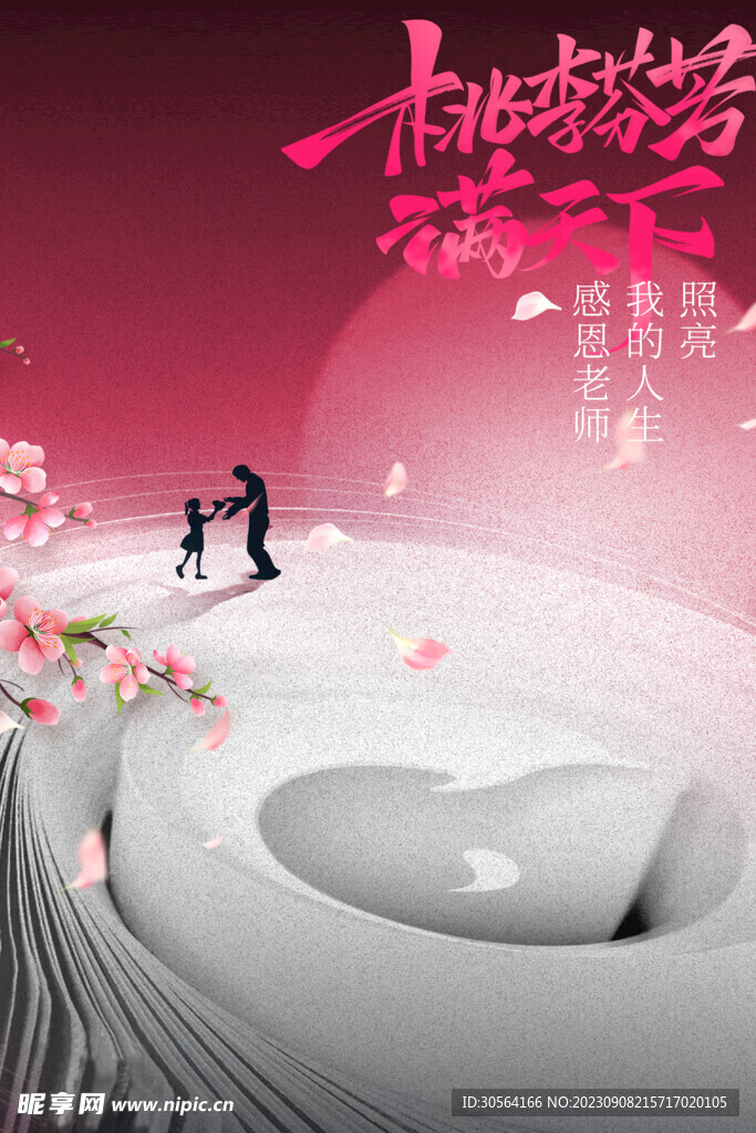 教师节