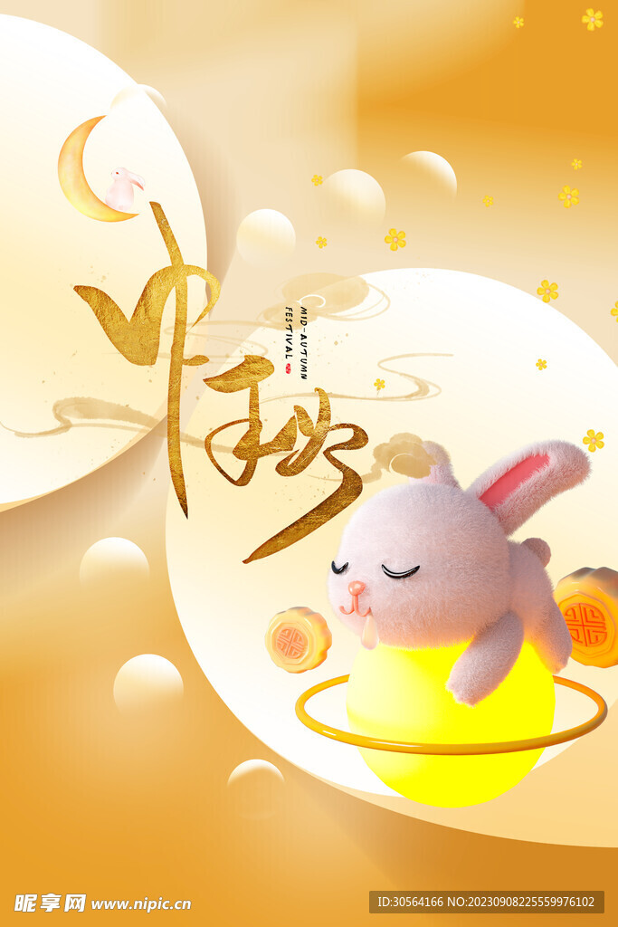 中秋节