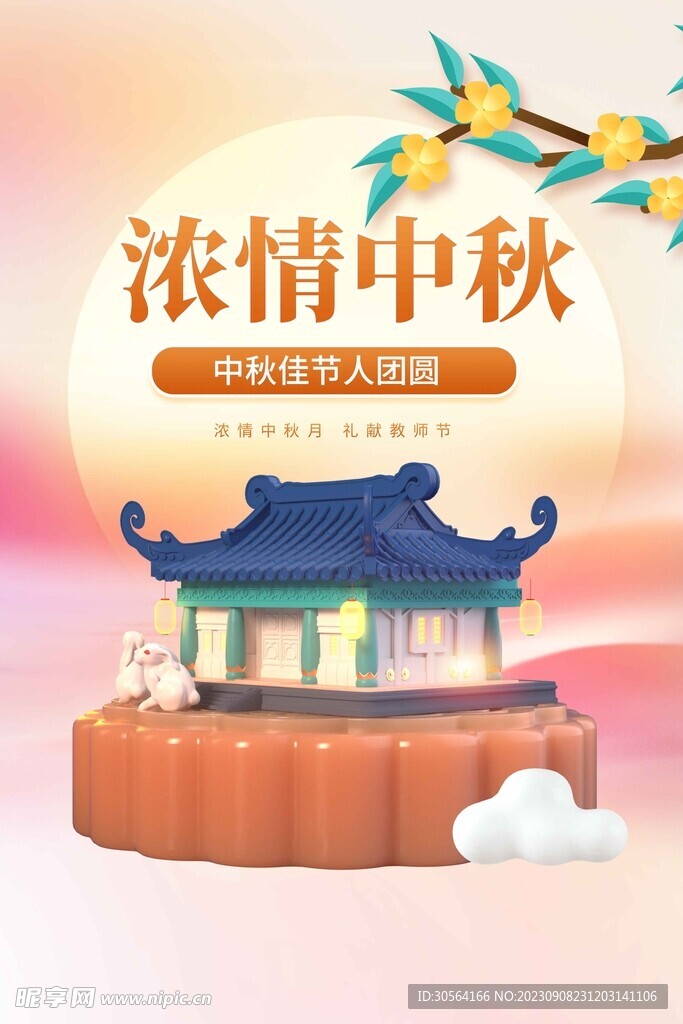 中秋节