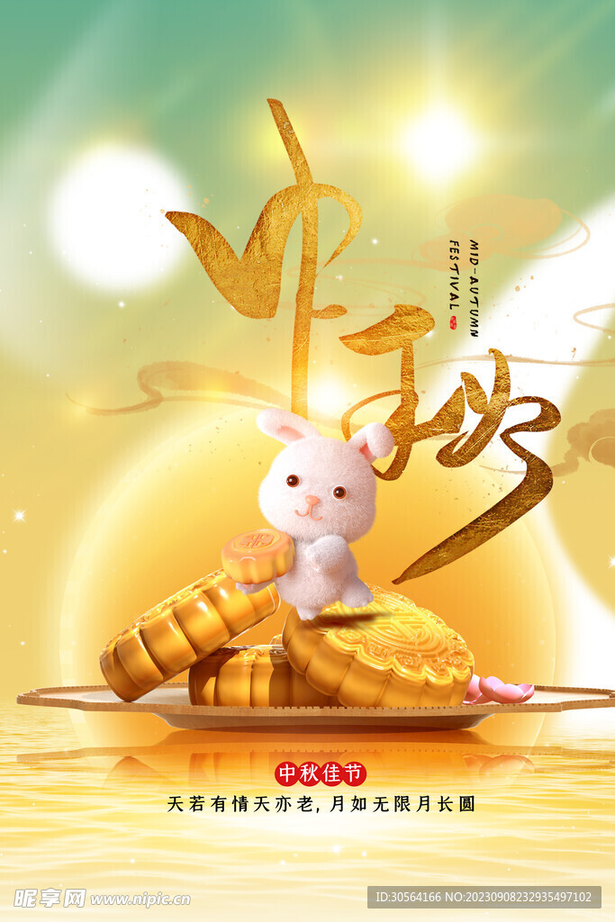 中秋节