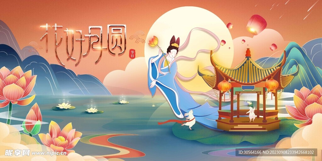 中秋节
