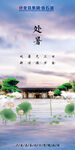 龙芬集团处暑海报
