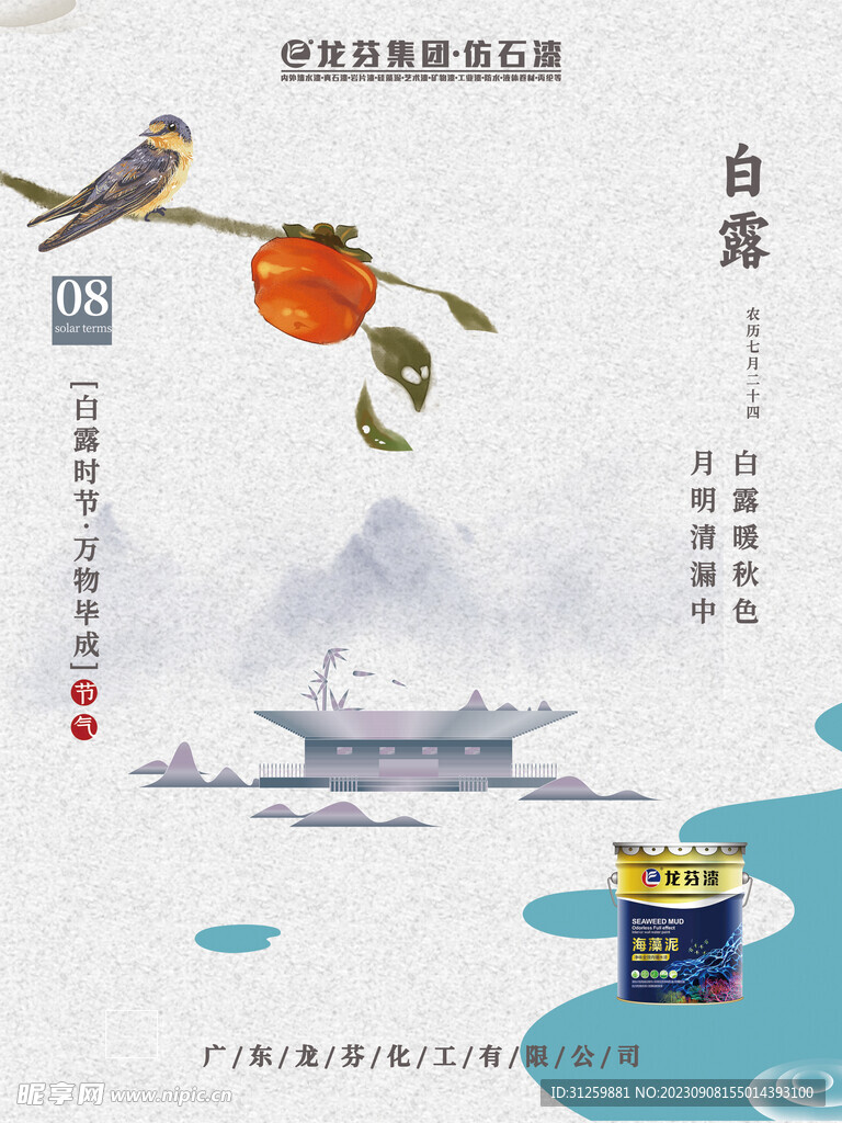 龙芬漆处暑海报