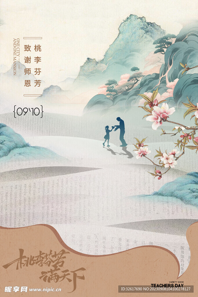 国风教师节海报