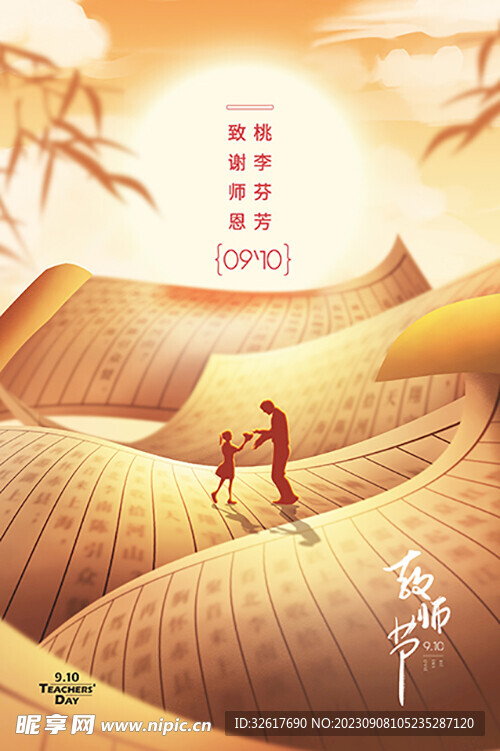 教师节海报