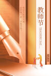 教师节海报 