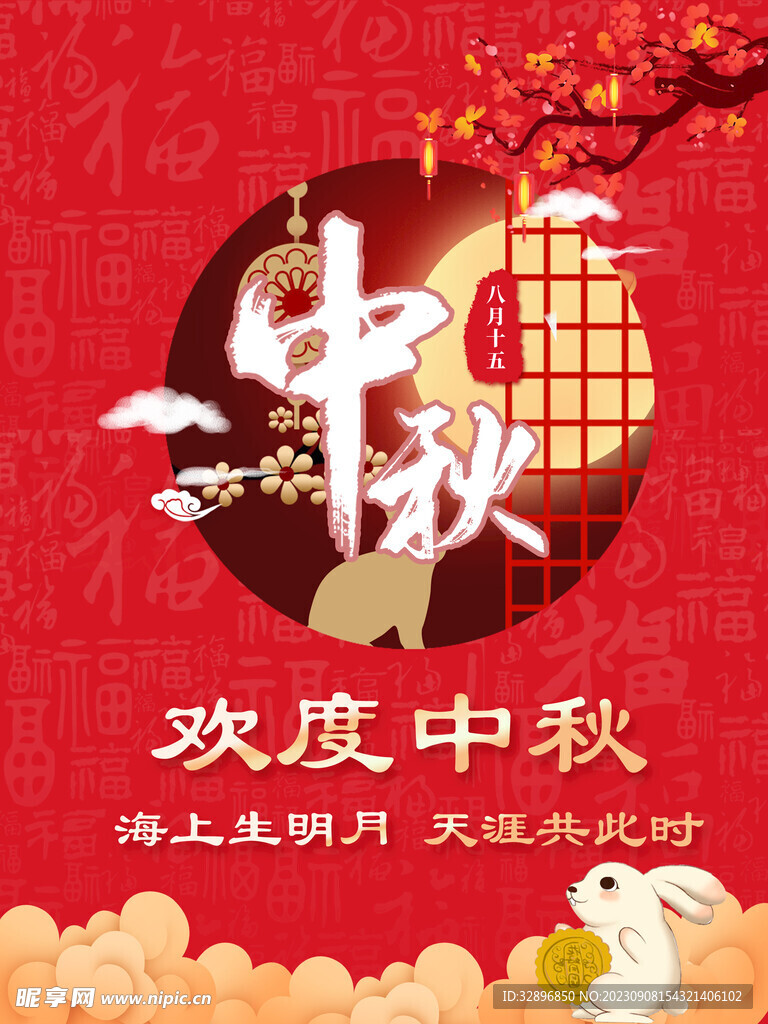 中秋海报