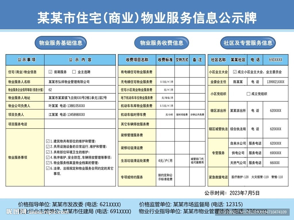 物业公示牌未转曲