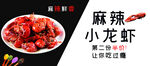 麻辣小龙虾