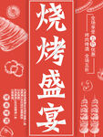 烧烤盛宴