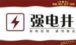 强电井