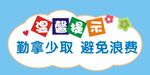 食堂温馨提示