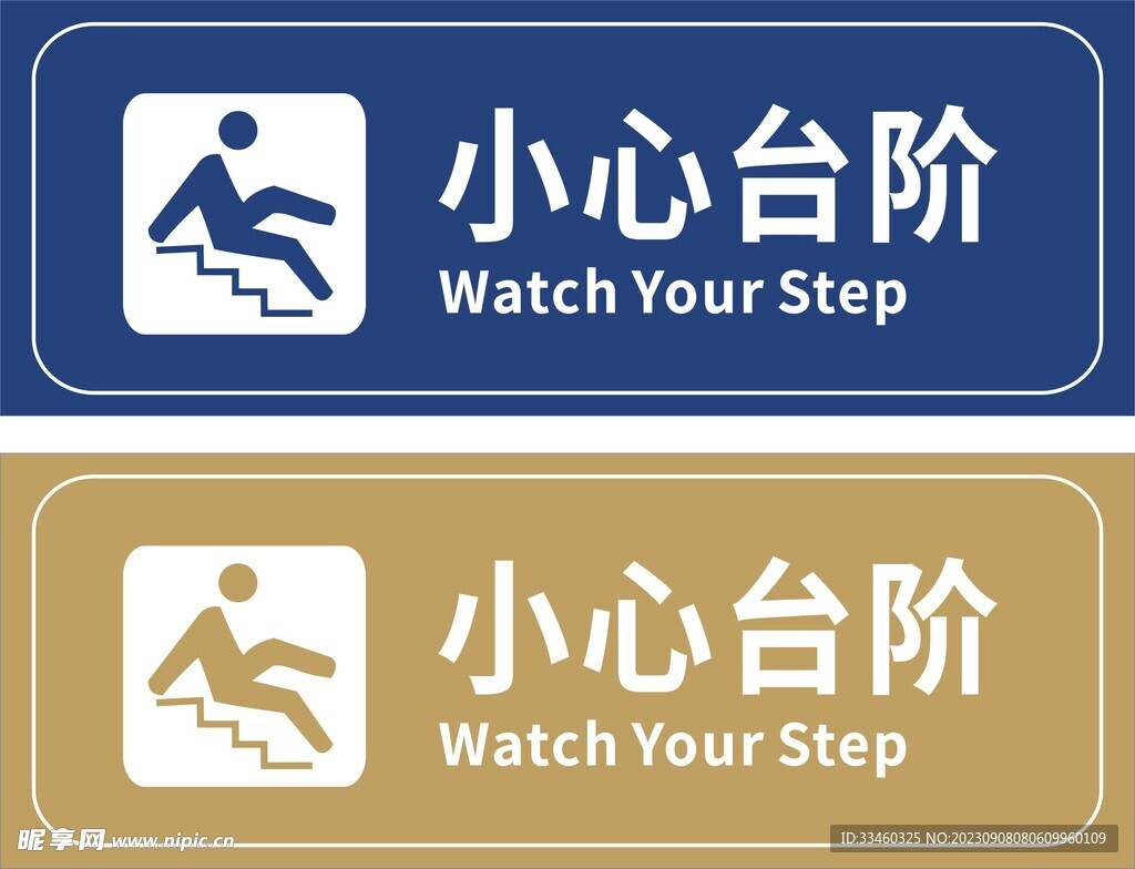小心台阶
