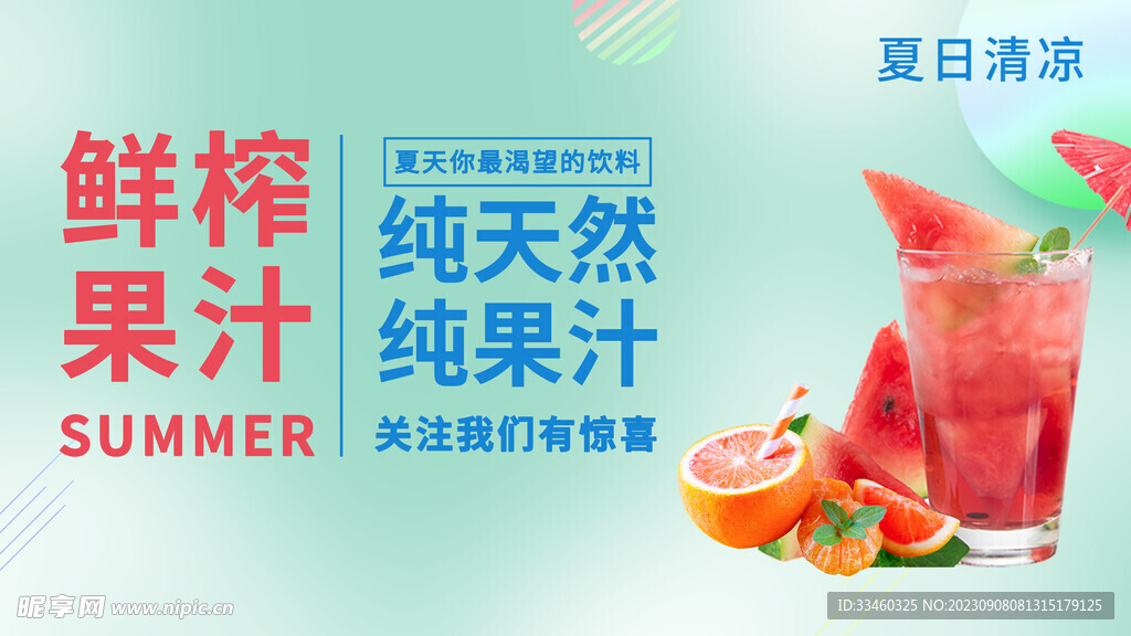 鲜榨果汁