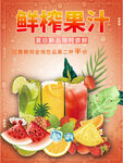 鲜榨果汁