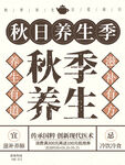 秋季养生