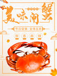 美味闸蟹