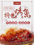 特色烤鱼