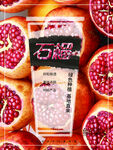 石榴汁