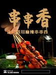 串串香