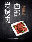 炭烤肉