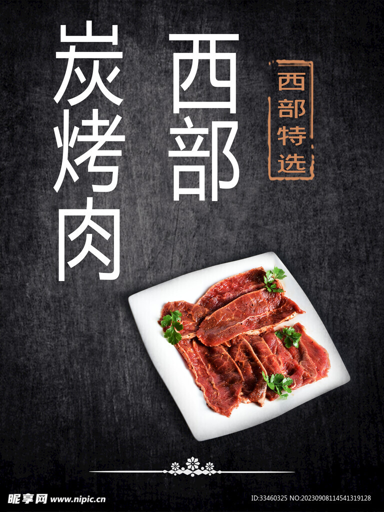 炭烤肉