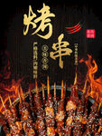 烤串
