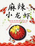 麻辣小龙虾