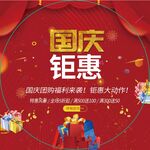 国庆钜惠