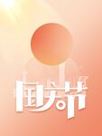 国庆节