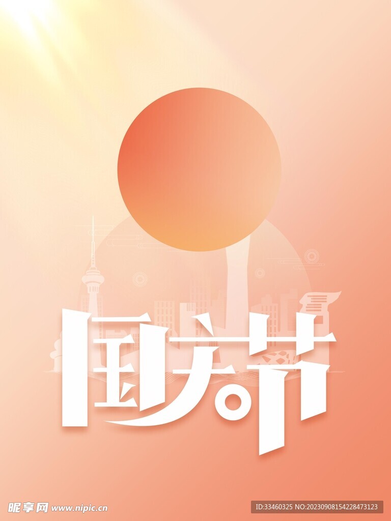 国庆节