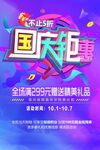国庆钜惠