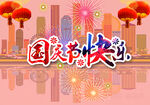 国庆节快乐