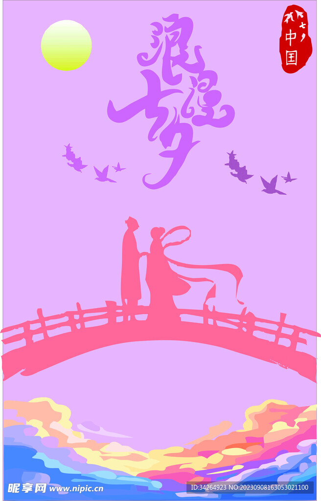 浪漫七夕