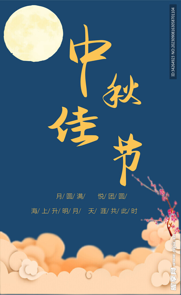 中秋佳节
