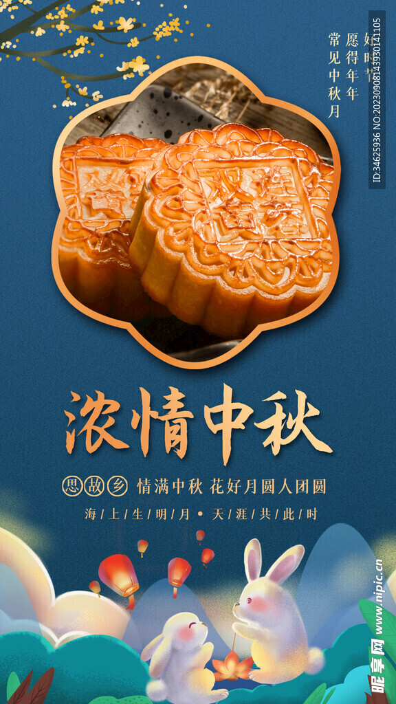 中秋海报设计