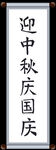 迎中秋庆国庆 卷轴素材 