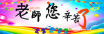 老师您辛苦了