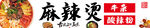 麻辣烫