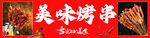烤串