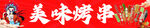 烤串