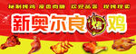 奥尔良烤鸡