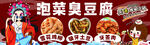 泡菜臭豆腐