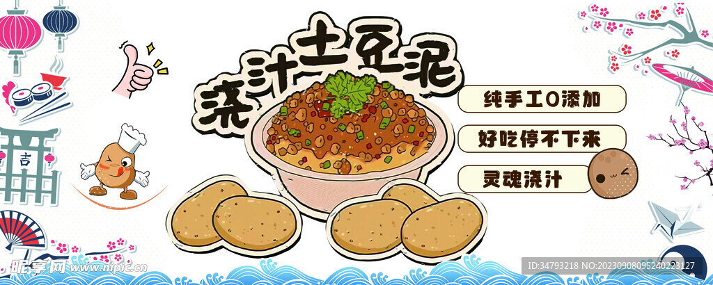 土豆泥