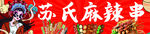 麻辣串