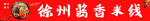 米线